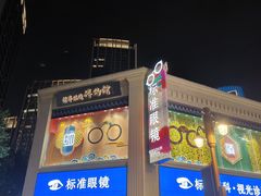 -标准眼镜·蔡司官方授权店(和平路总店)