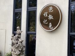 -嘉州程记泡椒兔(肖坝路店)