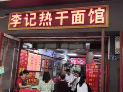 门面-李记热干面馆(大夹街店)