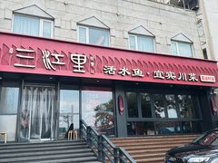 -三江里·宜宾川菜(亚运村店)