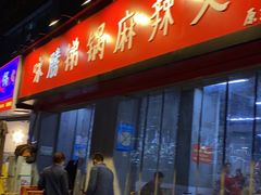门面-咏勝锑锅麻辣烫(净居寺路总店)