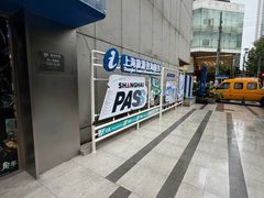 -Shanghai Pass品牌体验中心