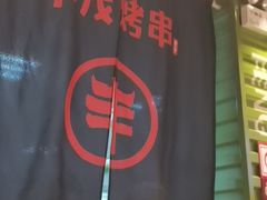 -丰茂烤串(建设街店)