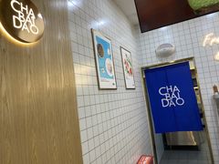 -茶百道(窦庄服务南区店)