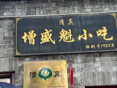 -增盛魁小吃店