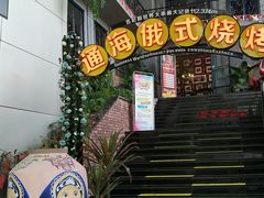 -通海俄式烧烤(下瓦房店)