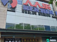-食上东新街美食街区(民乐新都会店)