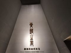 -秦始皇帝陵博物院-丽山园