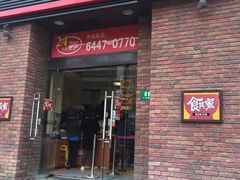 门面-食其家·牛丼咖喱(广元西路店)