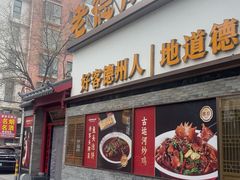 -老德州四合院·德州菜(天衢路店)