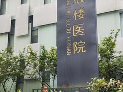 -南京鼓楼医院(鼓楼本部)