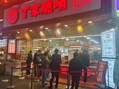 -丁家脆哨(民生路店)