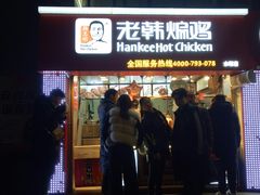 门面-老韩煸鸡·中国炸鸡(水塔美食街店)