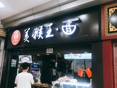 门面-豫楚源美猴王·面(武展店)