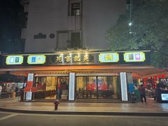 -吴记富苑(朝阳店)