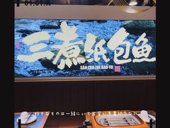 -三煮纸包鱼(青岛总店)