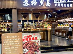 -苏格里岛自助烤肉海鲜火锅(成都金牛万达店)