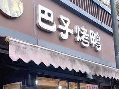 -巴子烤鸭