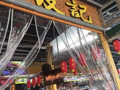 门面-皮记海鲜1995(寮步店)