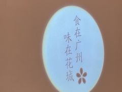 -花城粤菜餐厅(高新区店)