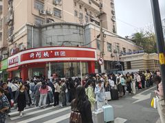 -许阿姨糕团店(南京总店)