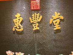 -惠丰堂饭庄·烤鸭·京味菜(万泉庄 苏州桥店)