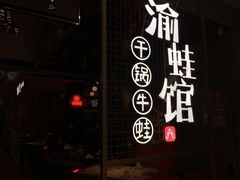 -渝蛙馆(新百店)