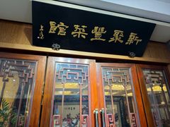 -新聚丰菜馆(太监弄店)