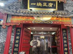 -一块豆腐(李沧书院路店)