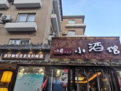 门面-以前的小酒馆(中山广场店)