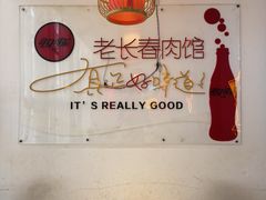 -老长春肉馆(隆礼路店)