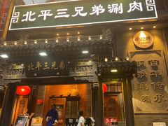 -北平三兄弟涮肉(簋街总店)