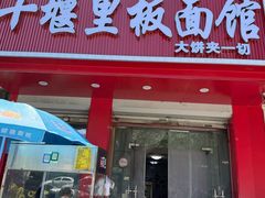 -十堰里板面馆(福建北路店)