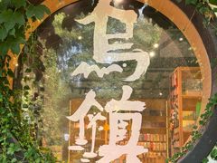 -乌镇枕水度假酒店