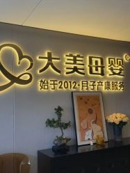 -大美母婴月子中心(馨乐庭店)