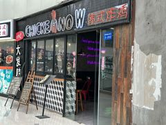 -CHICKEN NOW韩式炸鸡&啤酒