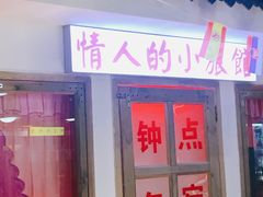 门面-马路牙子烧烤音乐酒馆(望京店)