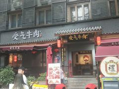 门面-受气牛肉·耙牛肉火锅(水晶郦城店)