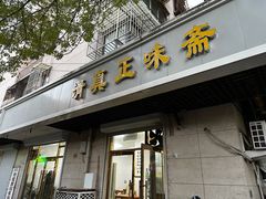 -正味斋锅巴菜(西北角店)
