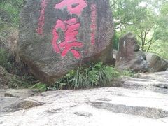 -石溪公园