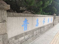 -青岛海底世界-水族馆
