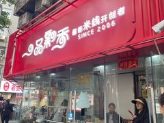 -一品飘香米线(一中总店)