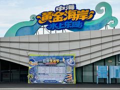 -汕头中海黄金海岸水上乐园