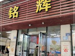 门面-铭辉沙嗲面(新街商业城店)