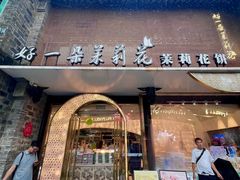 -好一朵茉莉花(老门东店)