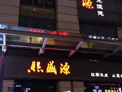 门面-熙盛源(滨湖万达店)