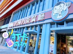 门面-大头力茶餐厅(花都融创茂店)