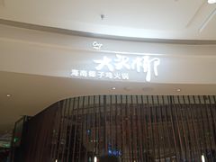 -大头椰·海南椰子鸡火锅(思明万象城店)
