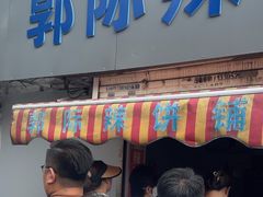 -郭际辣饼铺(第三中学店)
