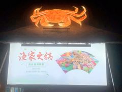 门面-渔家火锅·海鲜自助餐·演艺(亚龙湾天域酒店)